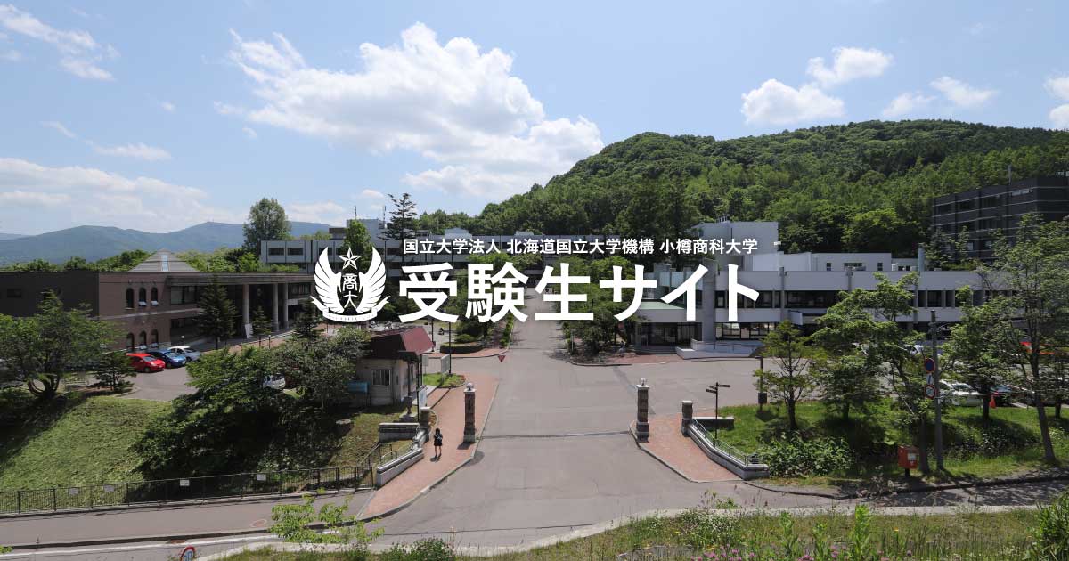 オープンキャンパス 小樽商科大学 受験生サイト