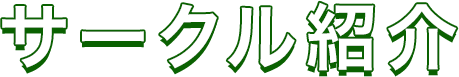 サークル紹介
