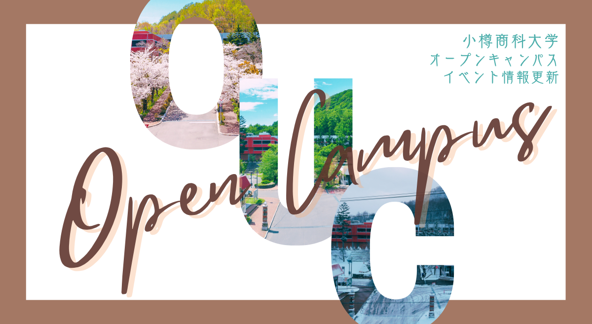 2025年度オープンキャンパスの開催について(7/1更新) | 小樽商科大学 受験生サイト
