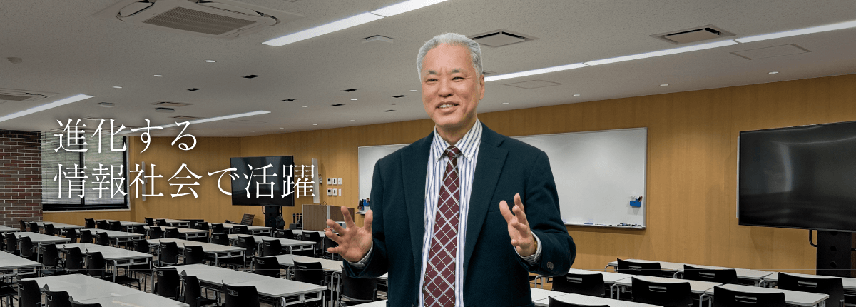 社会情報学科
