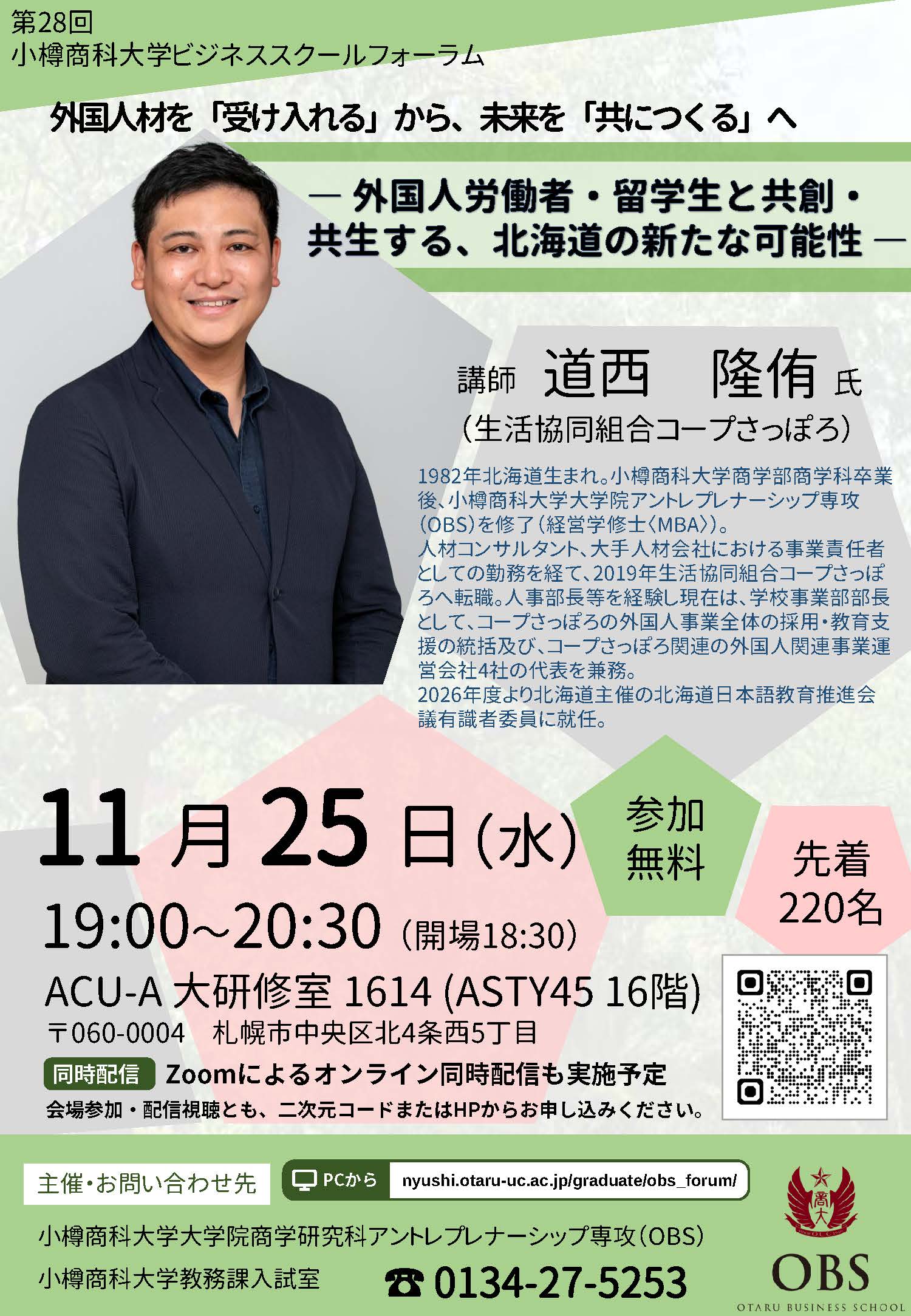 第28回 小樽商科大学ビジネススクールフォーラム チラシ