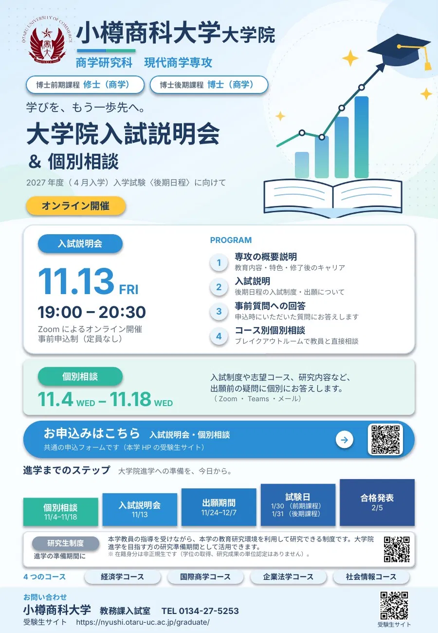 小樽商科大学大学院 現代商学専攻 入試説明会・個別相談のご案内